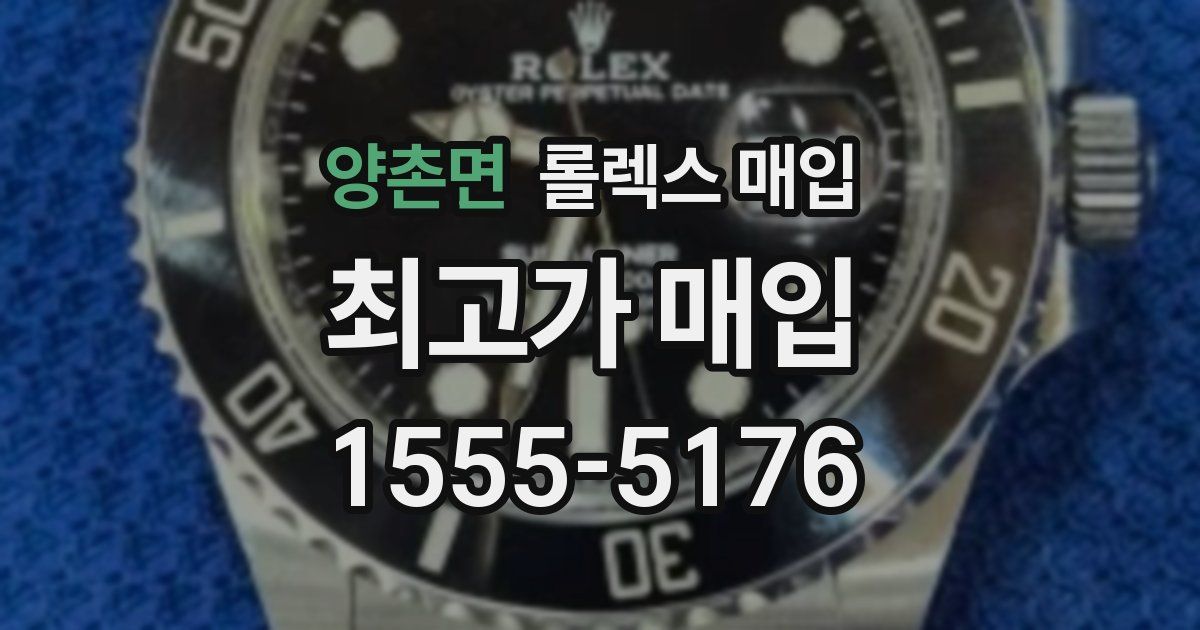 양촌면 롤렉스 매입