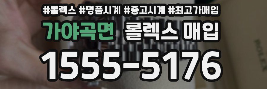 가야곡면 롤렉스 매입