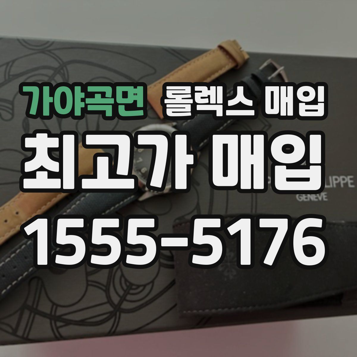 가야곡면 롤렉스 매입