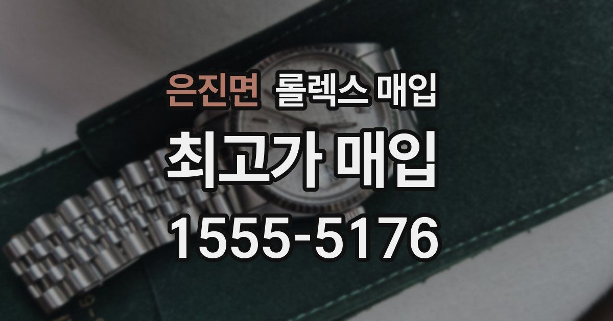 은진면 롤렉스 매입