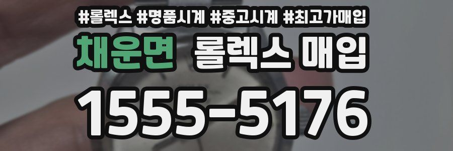 채운면 롤렉스 매입