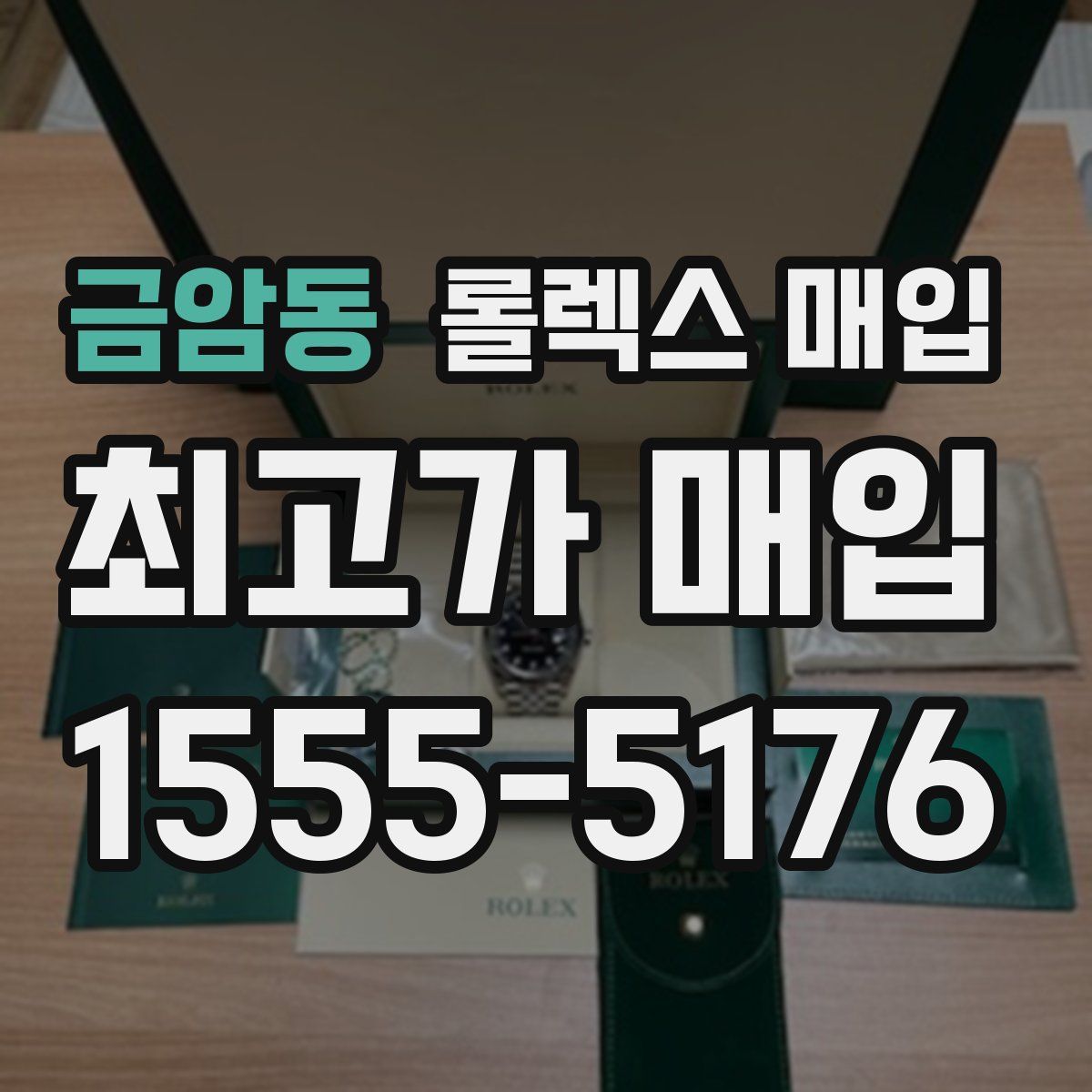 금암동 롤렉스 매입