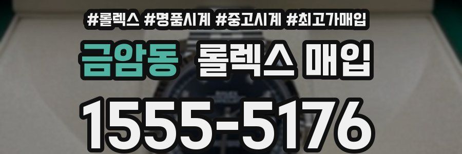 금암동 롤렉스 매입