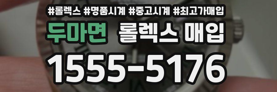 두마면 롤렉스 매입