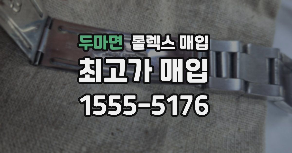두마면 롤렉스 매입
