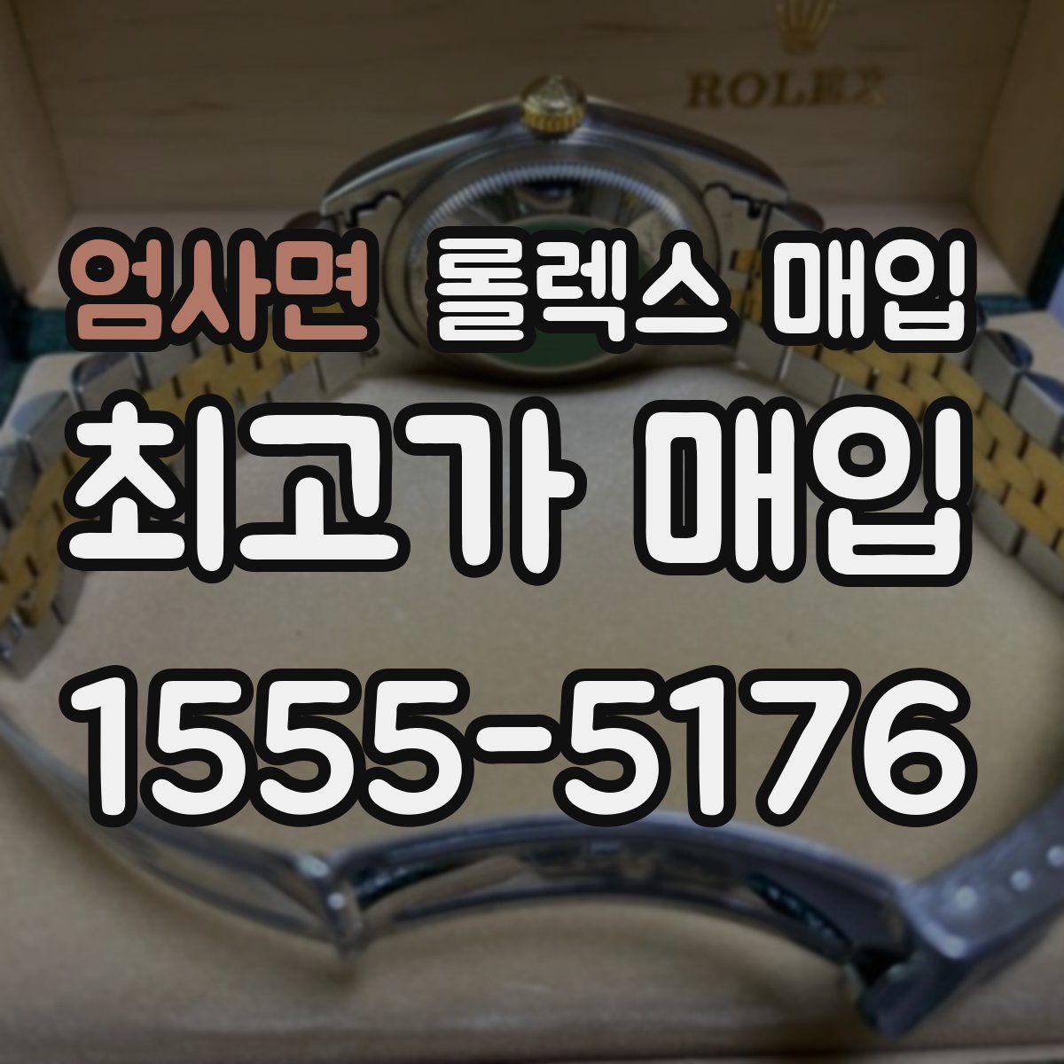 엄사면 롤렉스 매입