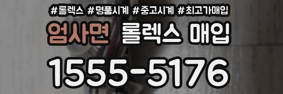 엄사면 롤렉스 매입