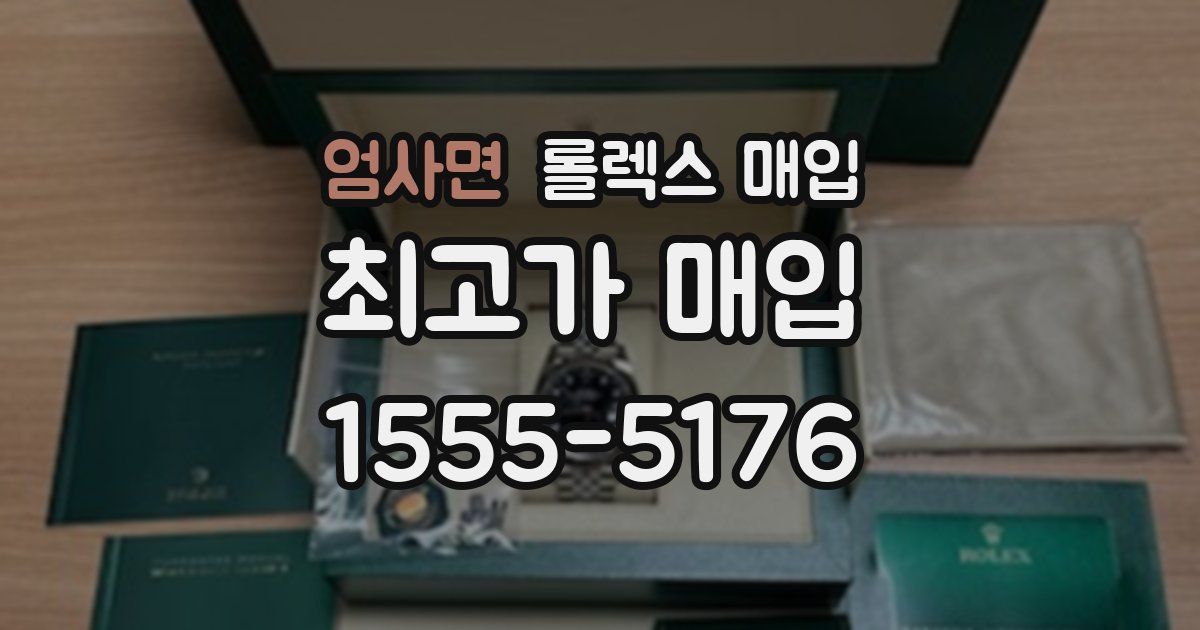 엄사면 롤렉스 매입