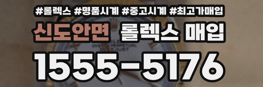 신도안면 롤렉스 매입