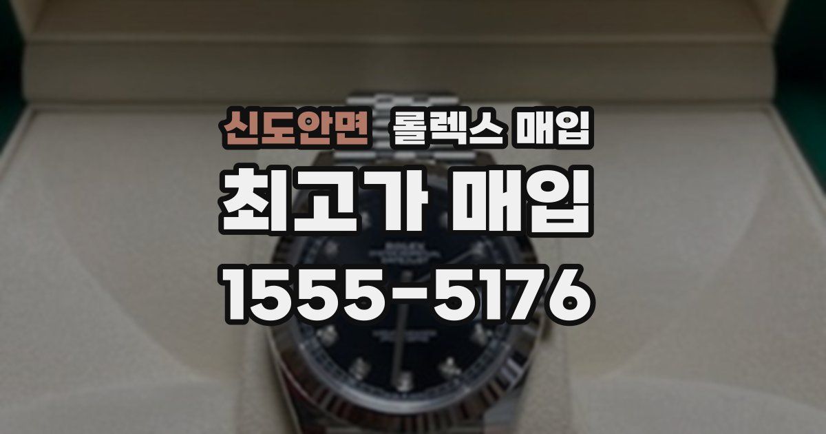 신도안면 롤렉스 매입