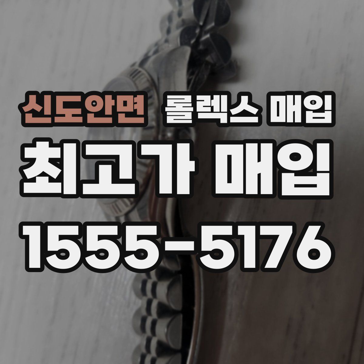 신도안면 롤렉스 매입