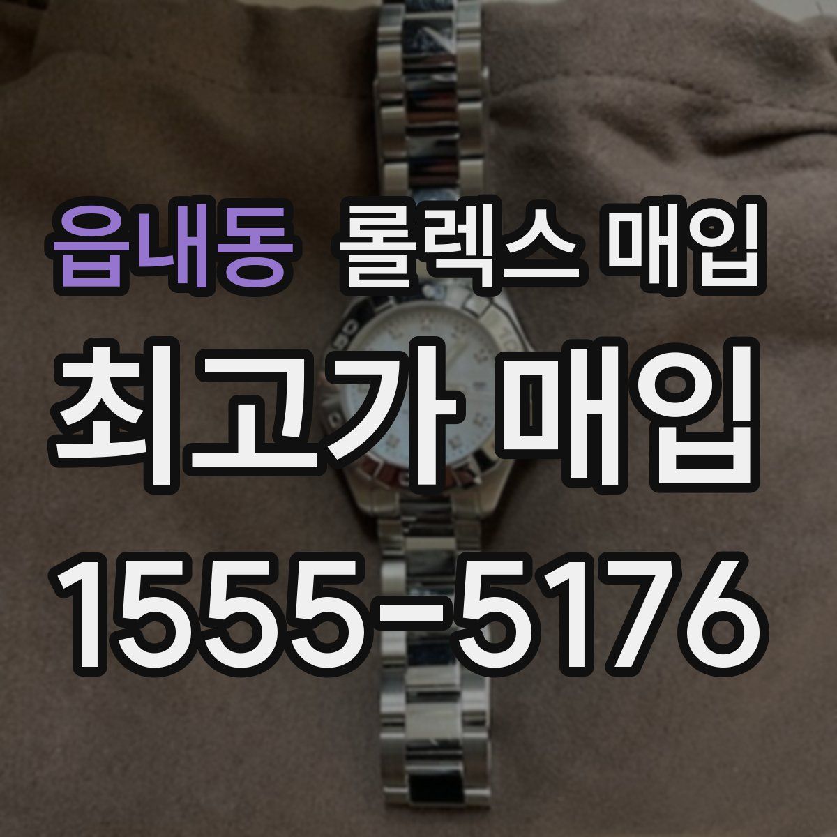 읍내동 롤렉스 매입