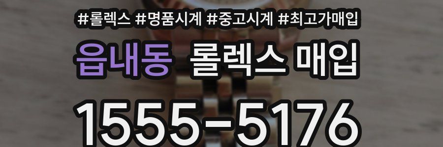 읍내동 롤렉스 매입