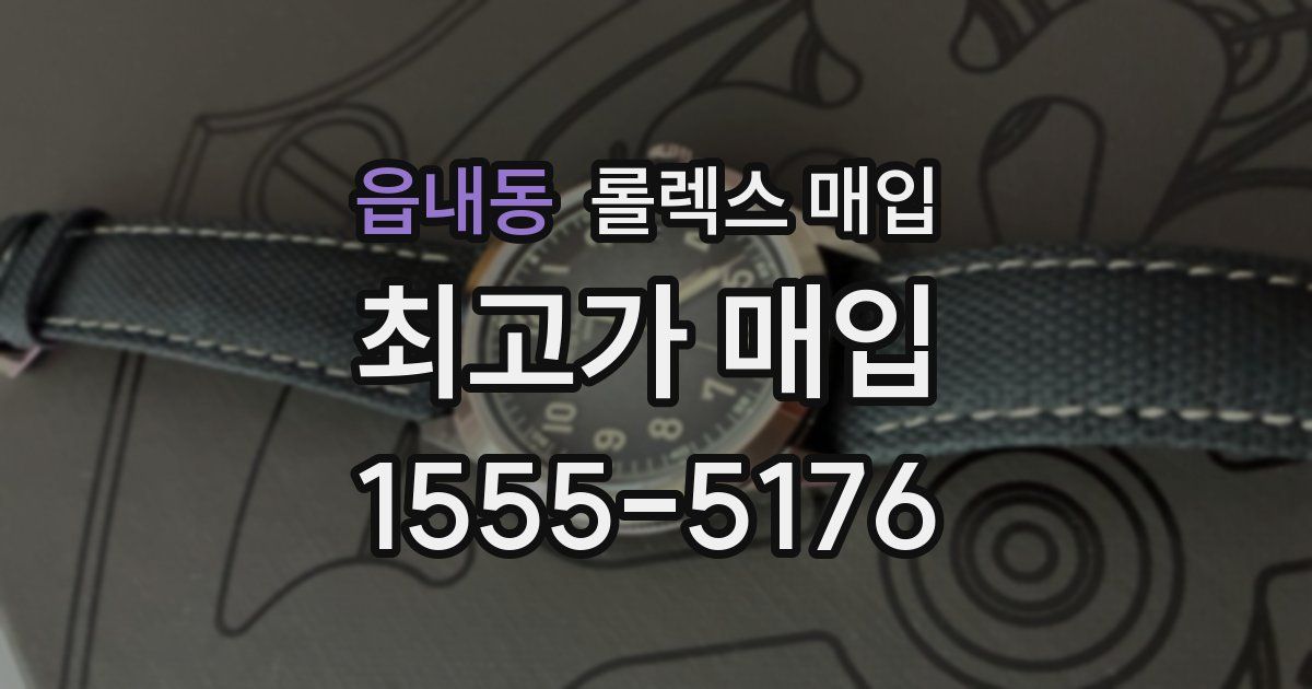 읍내동 롤렉스 매입