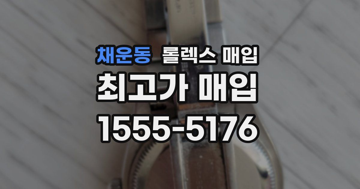 채운동 롤렉스 매입