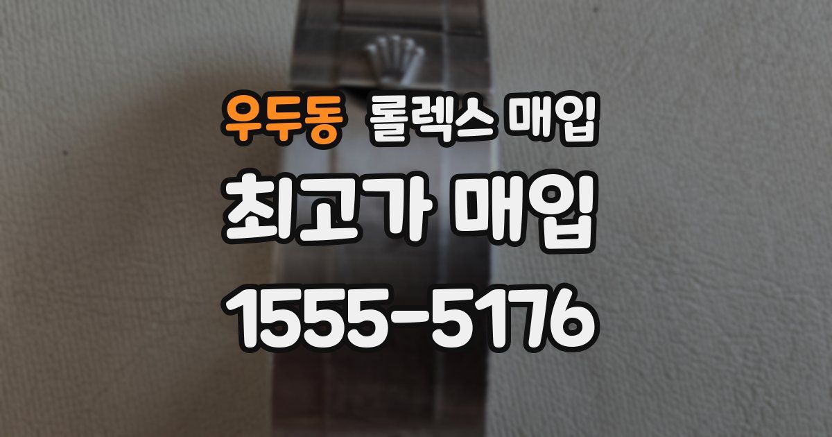 우두동 롤렉스 매입