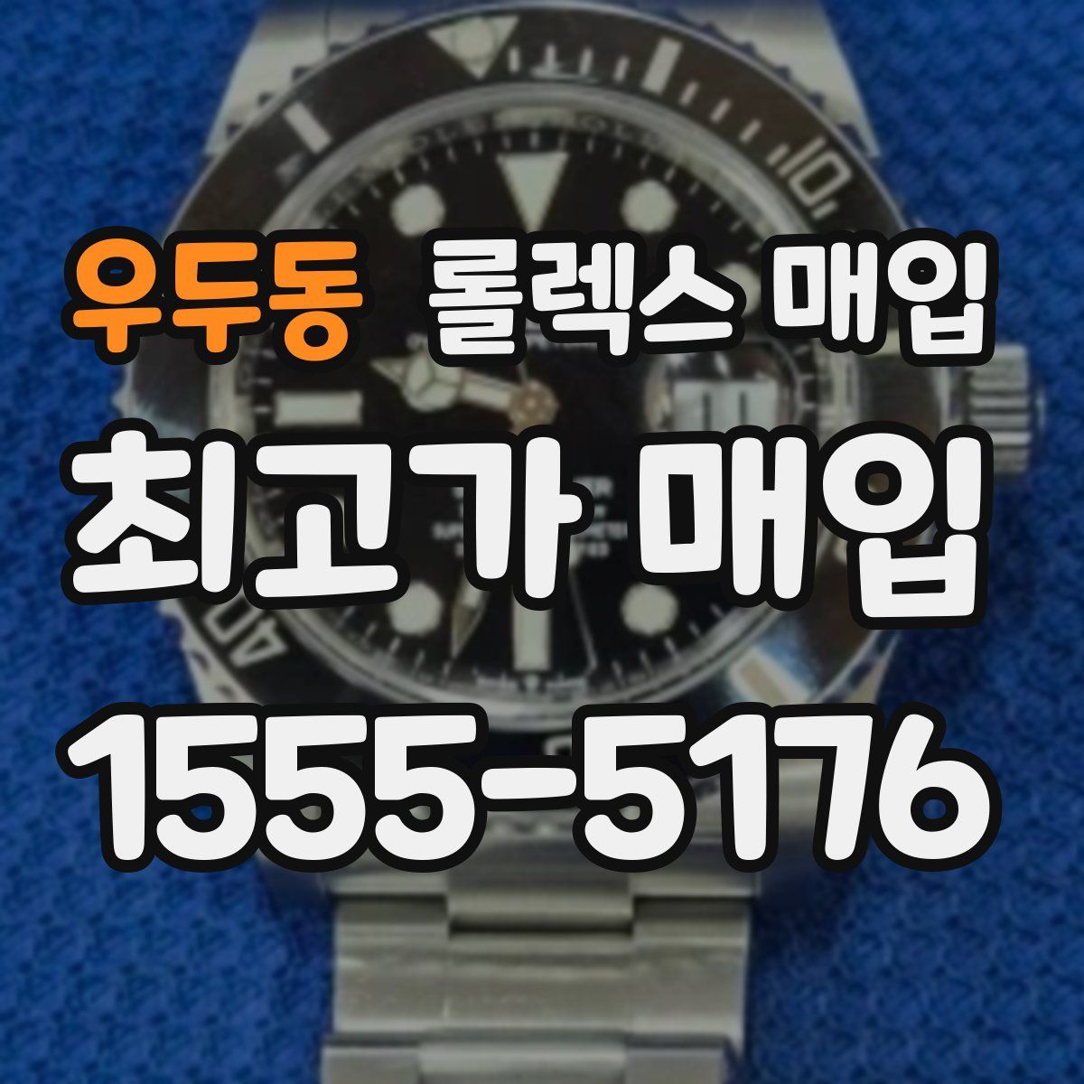우두동 롤렉스 매입