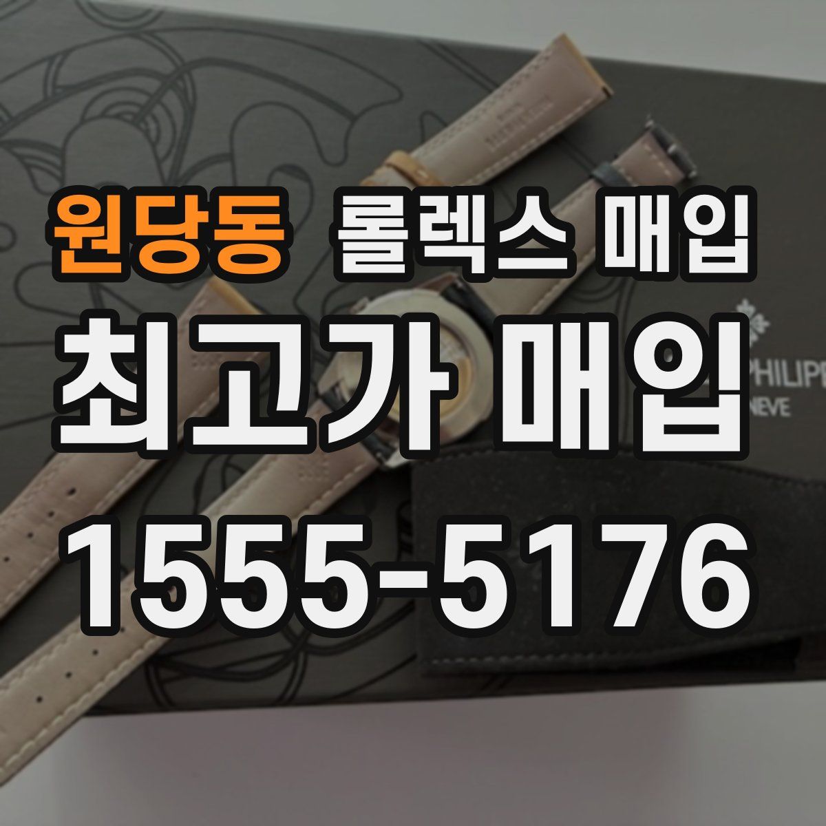 원당동 롤렉스 매입