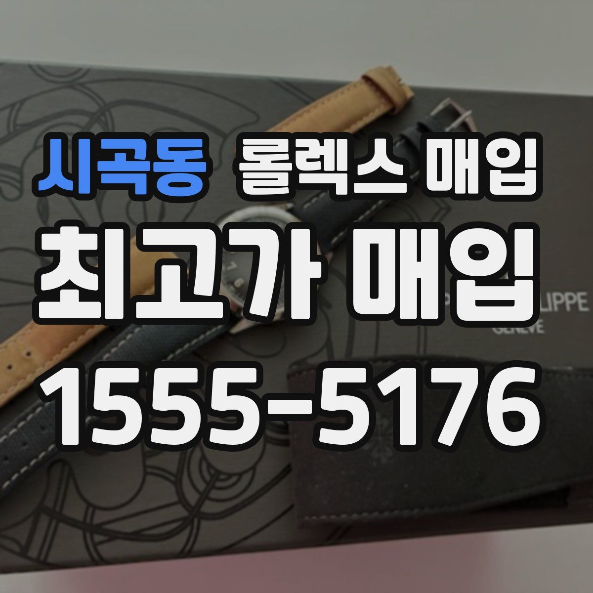 시곡동 롤렉스 매입