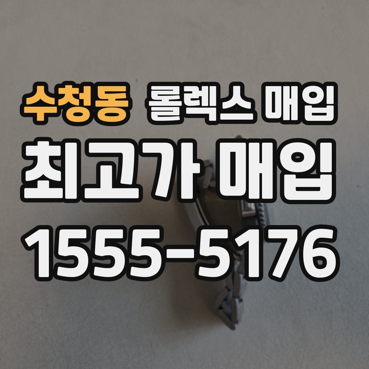 수청동 롤렉스 매입