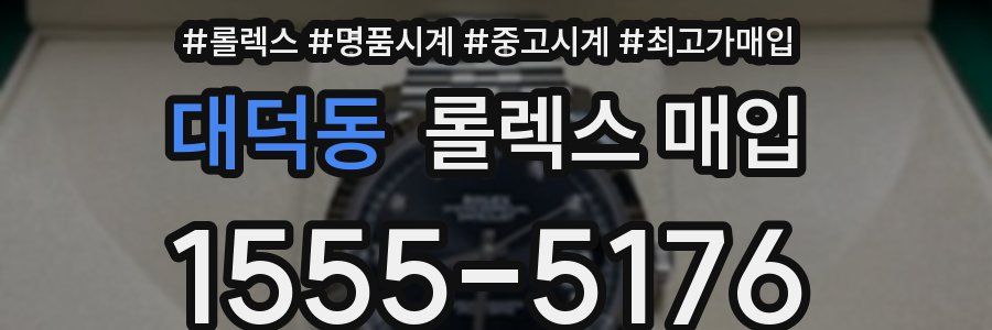 대덕동 롤렉스 매입