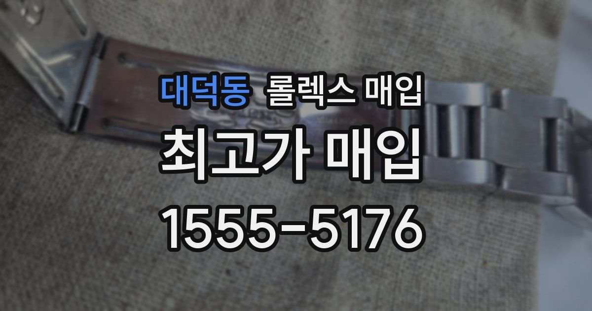 대덕동 롤렉스 매입