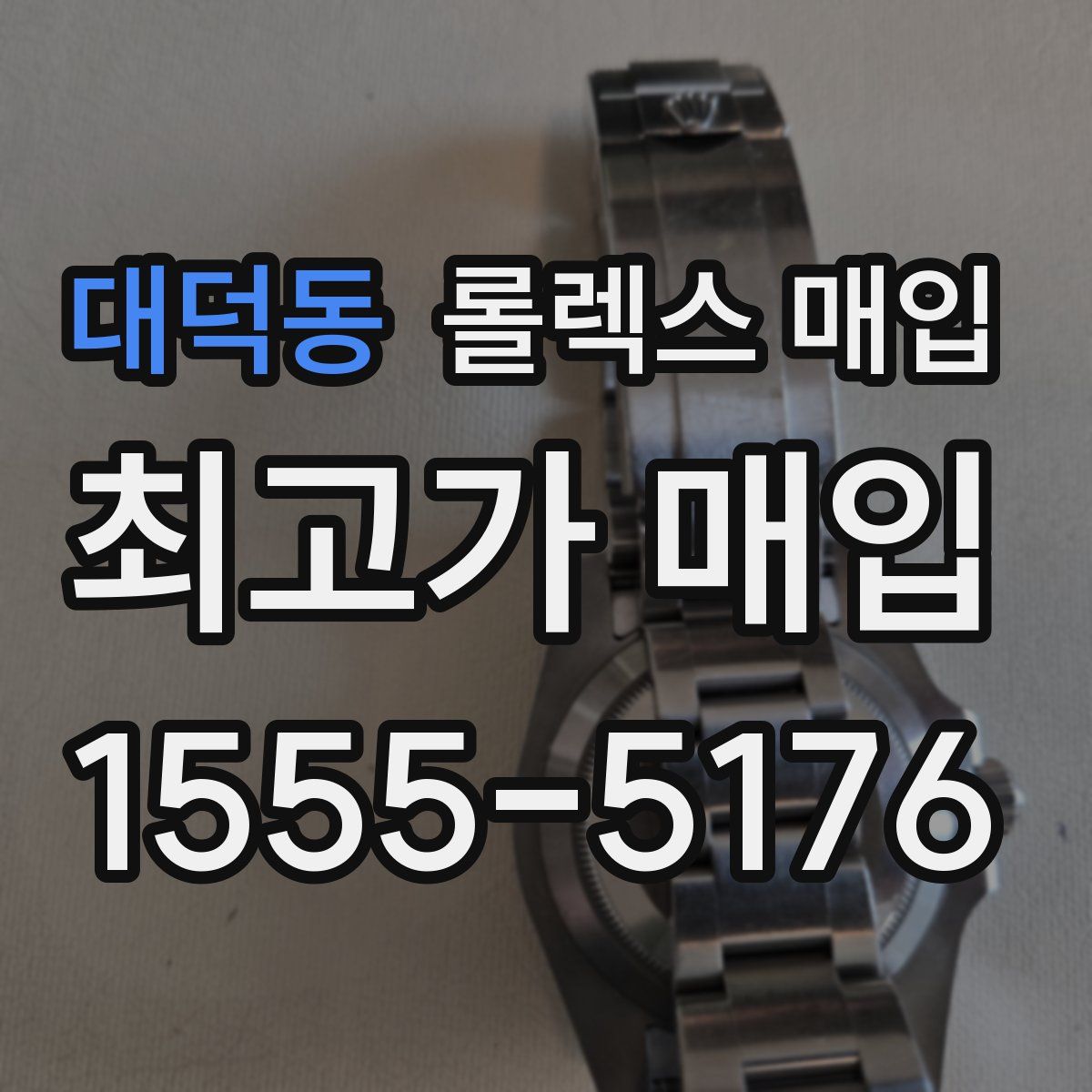 대덕동 롤렉스 매입