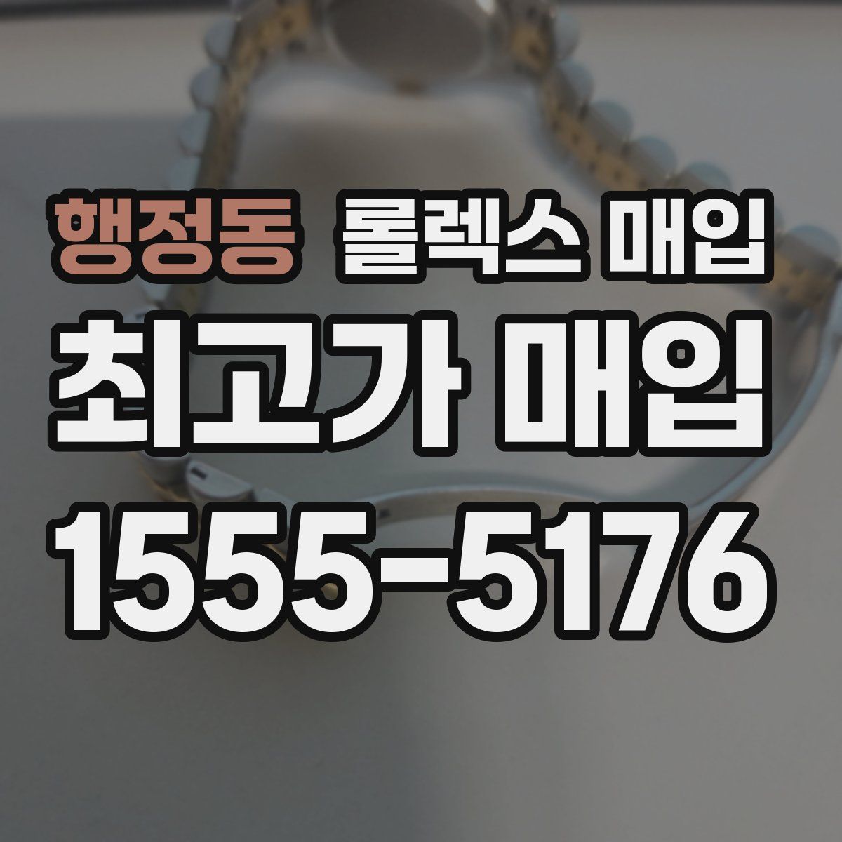 행정동 롤렉스 매입