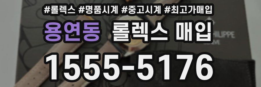 용연동 롤렉스 매입