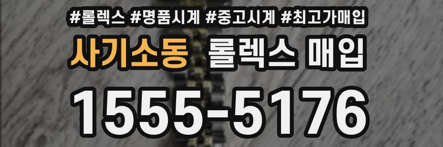 사기소동 롤렉스 매입