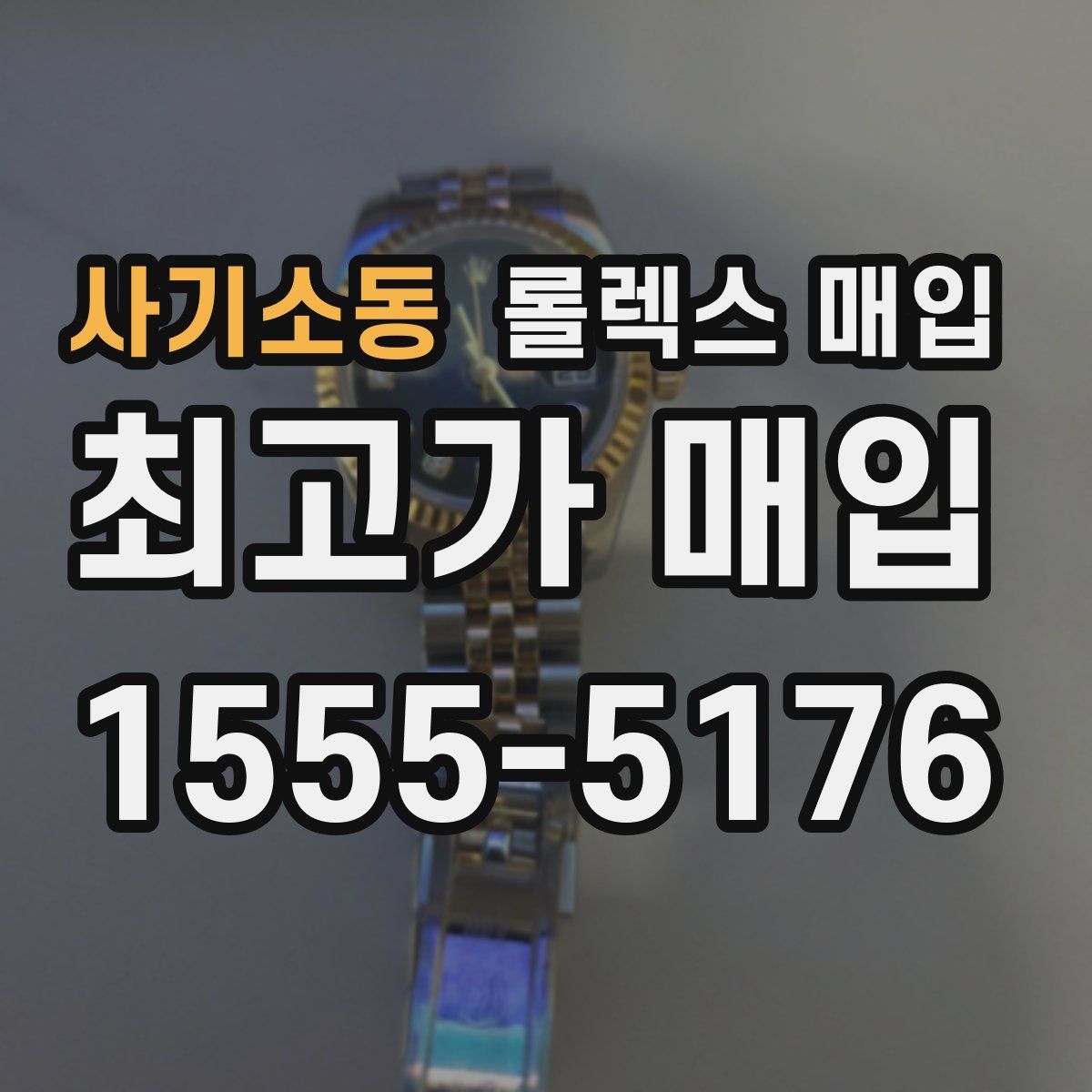 사기소동 롤렉스 매입