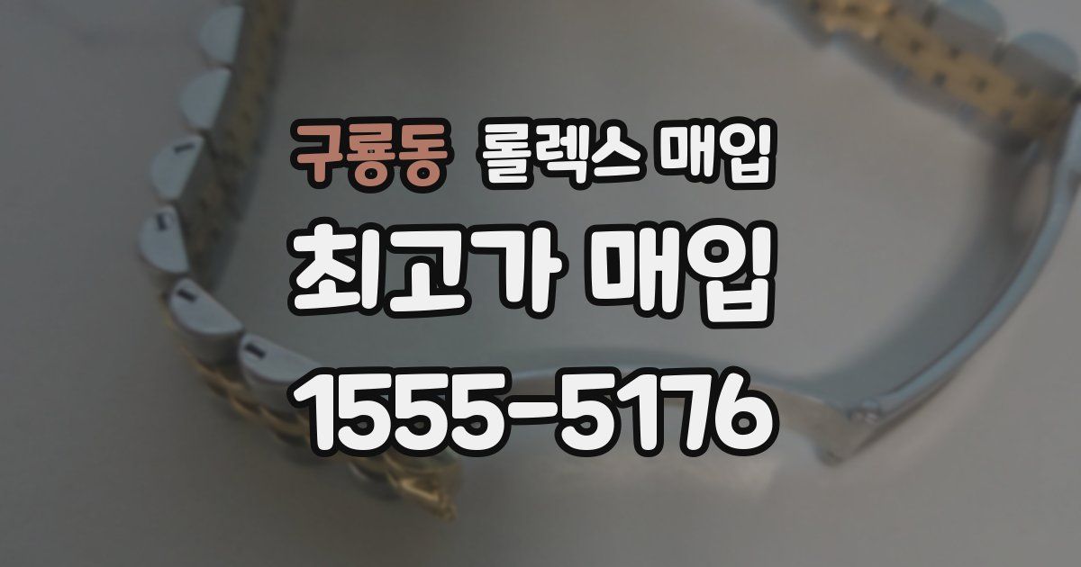 구룡동 롤렉스 매입