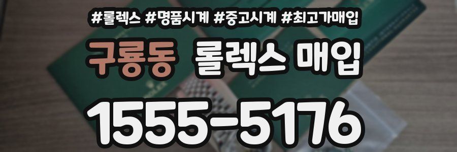 구룡동 롤렉스 매입