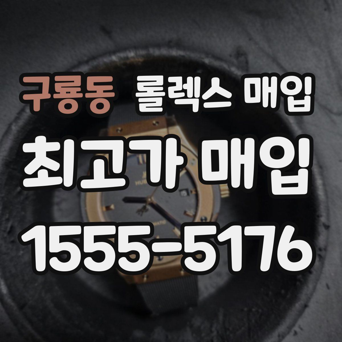 구룡동 롤렉스 매입