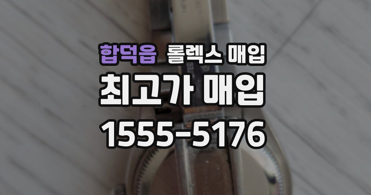 합덕읍 롤렉스 매입
