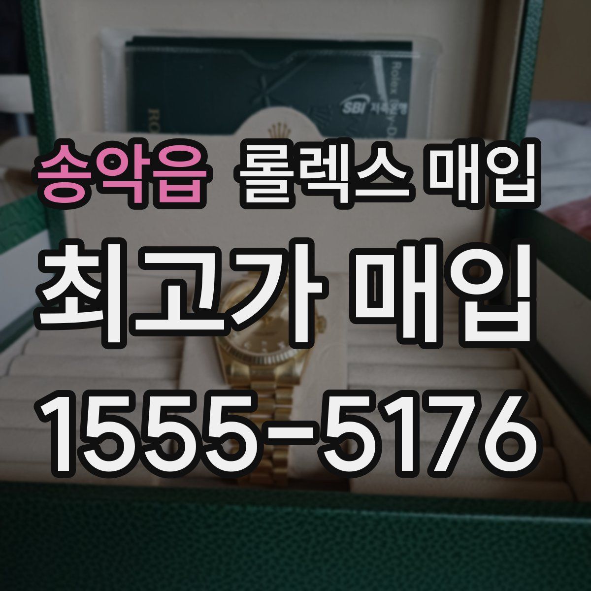 송악읍 롤렉스 매입