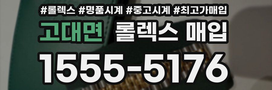 고대면 롤렉스 매입