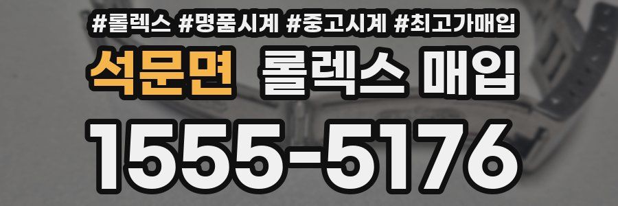 석문면 롤렉스 매입