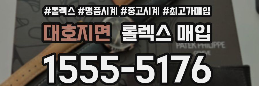 대호지면 롤렉스 매입