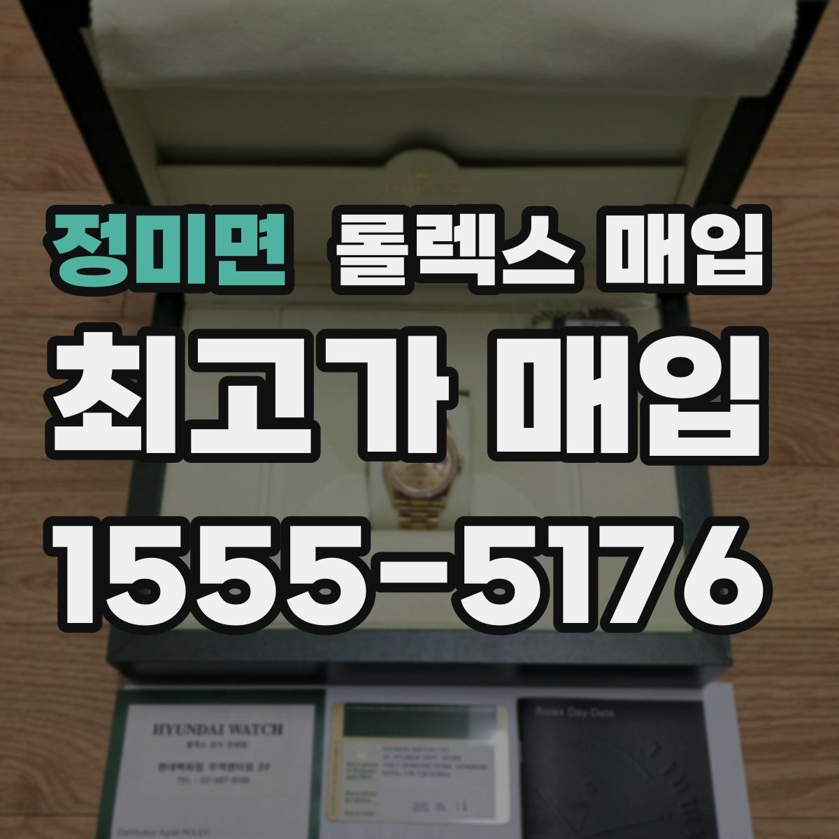 정미면 롤렉스 매입