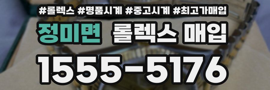 정미면 롤렉스 매입