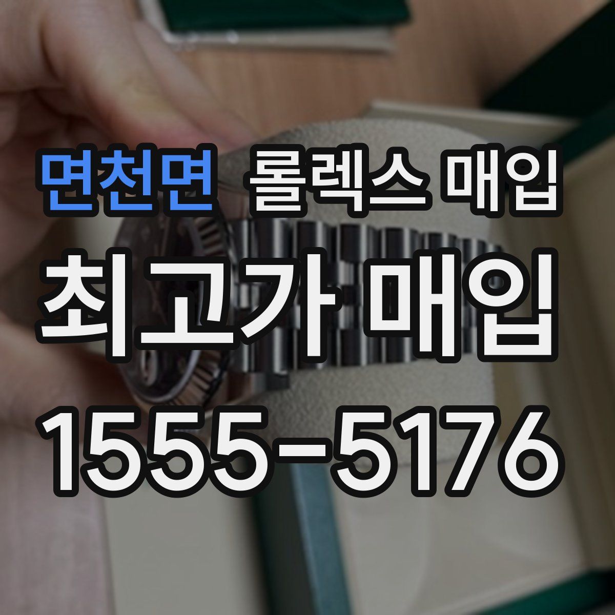 면천면 롤렉스 매입