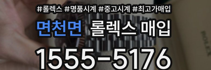 면천면 롤렉스 매입