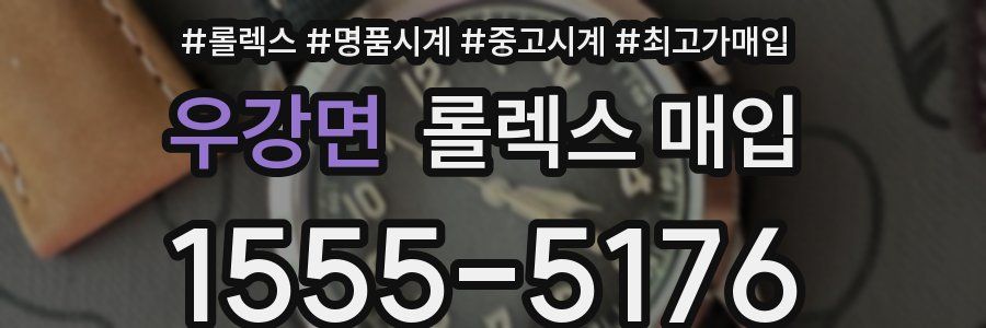 우강면 롤렉스 매입
