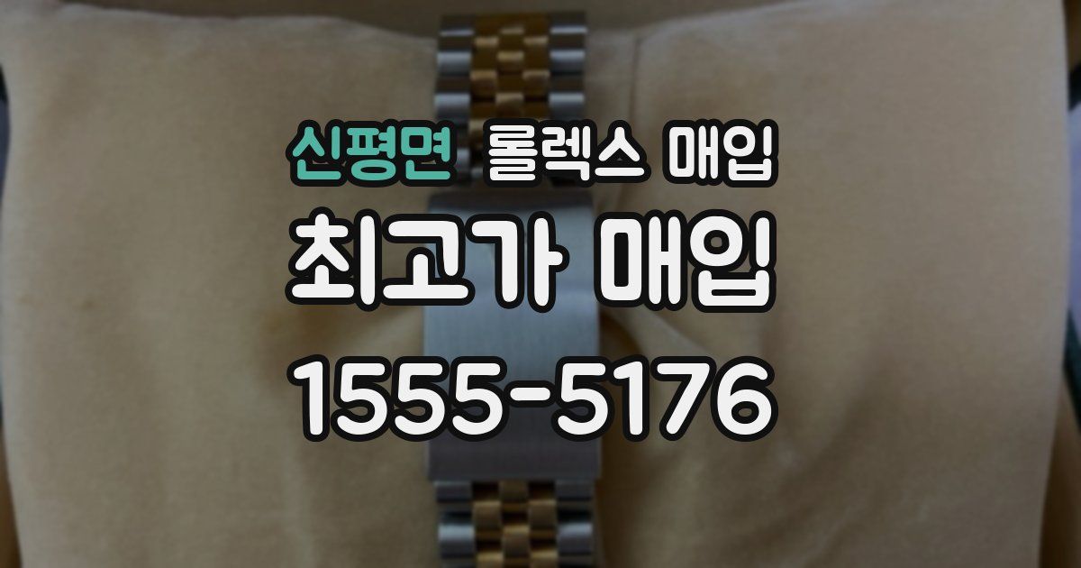 신평면 롤렉스 매입