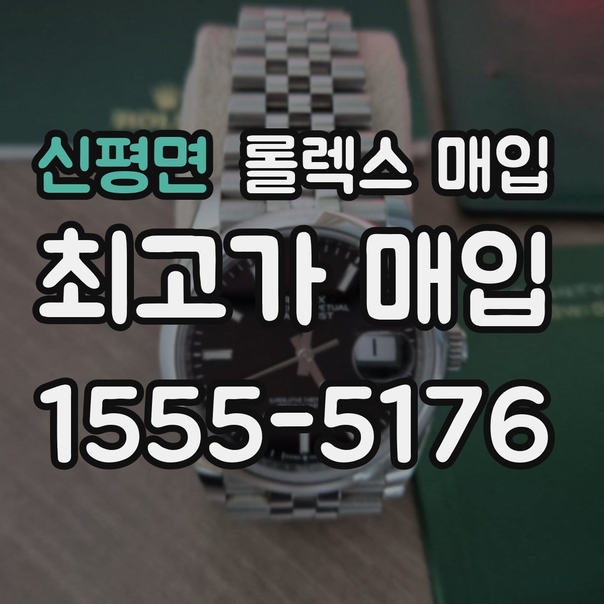 신평면 롤렉스 매입