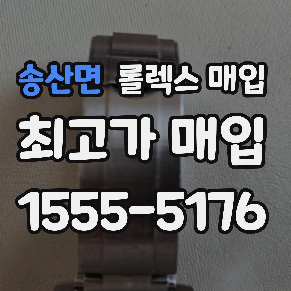 송산면 롤렉스 매입