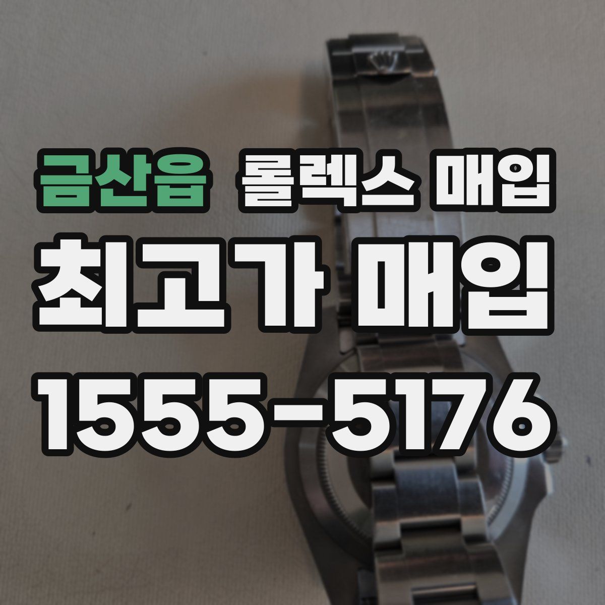 금산읍 롤렉스 매입