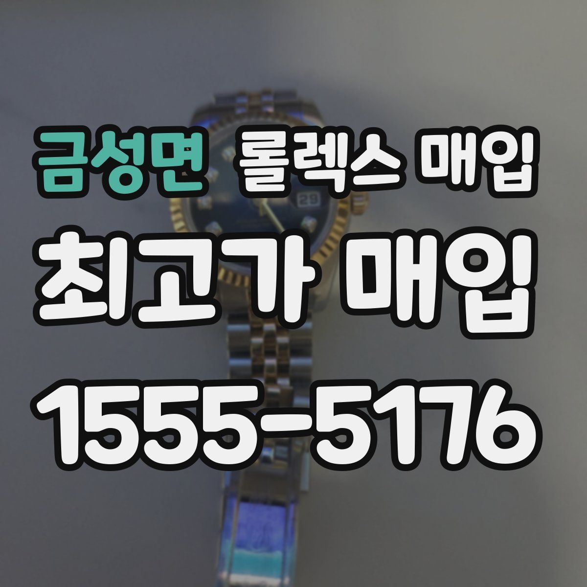 금성면 롤렉스 매입