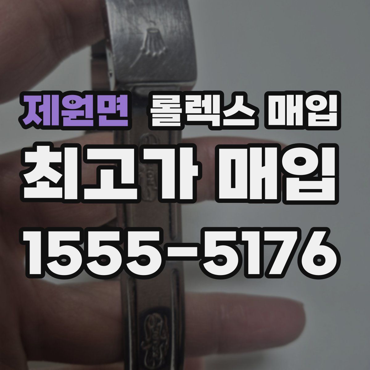 제원면 롤렉스 매입
